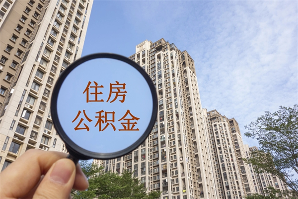 三明公积金能一下取出来吗（住房公积金可以一下提出来吗）
